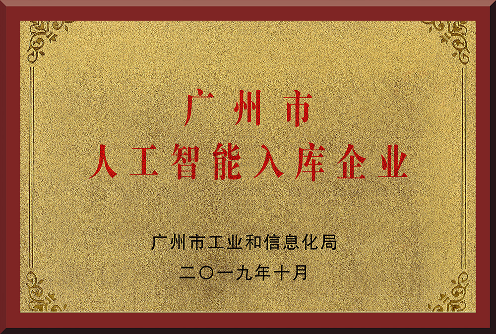 10、廣州市人工智能入庫企業