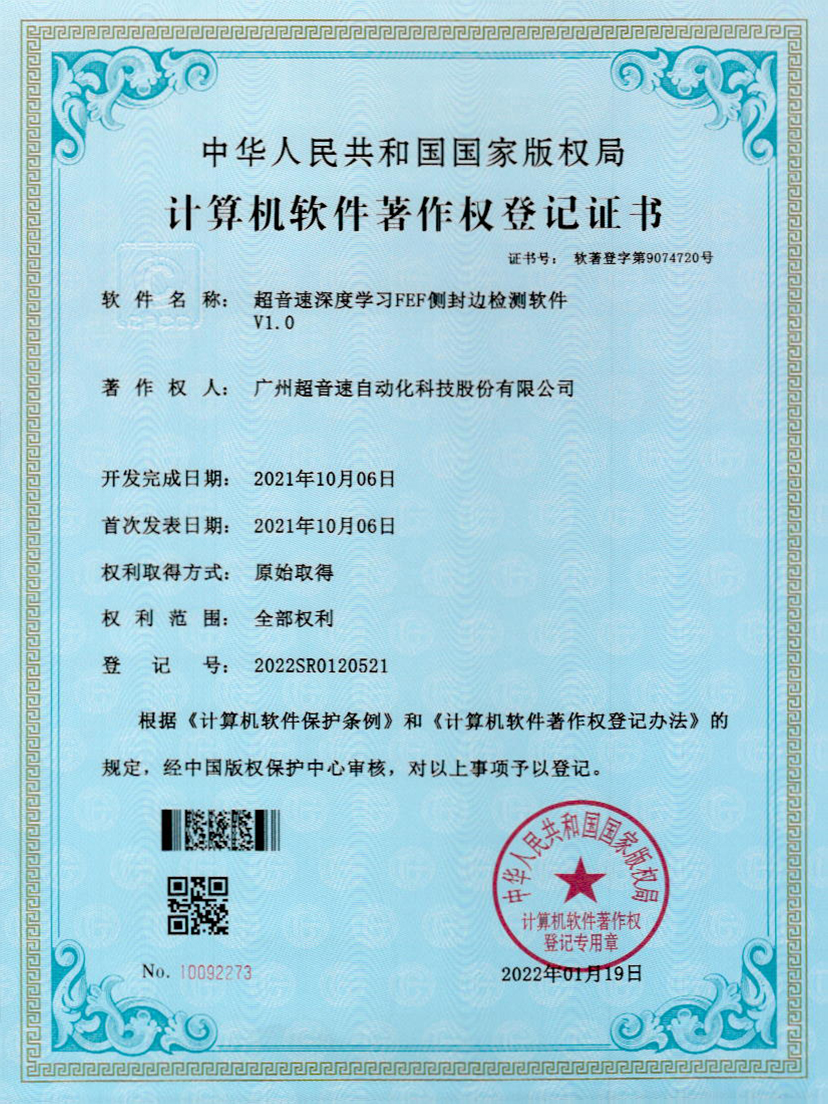 15-超音速深度學習FEF側(cè)封邊檢測軟件V1.0