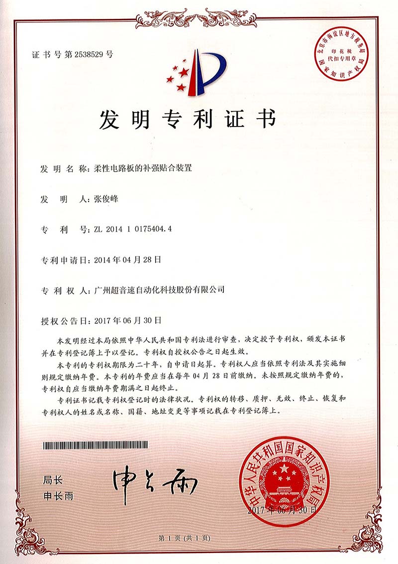 42、柔性電路板的補強貼合裝置（發(fā)明）