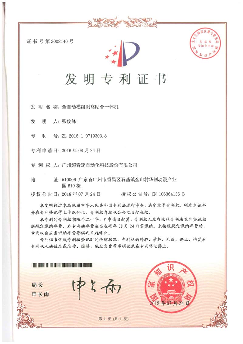 15、全自動模組剝離貼合一體機（發(fā)明）