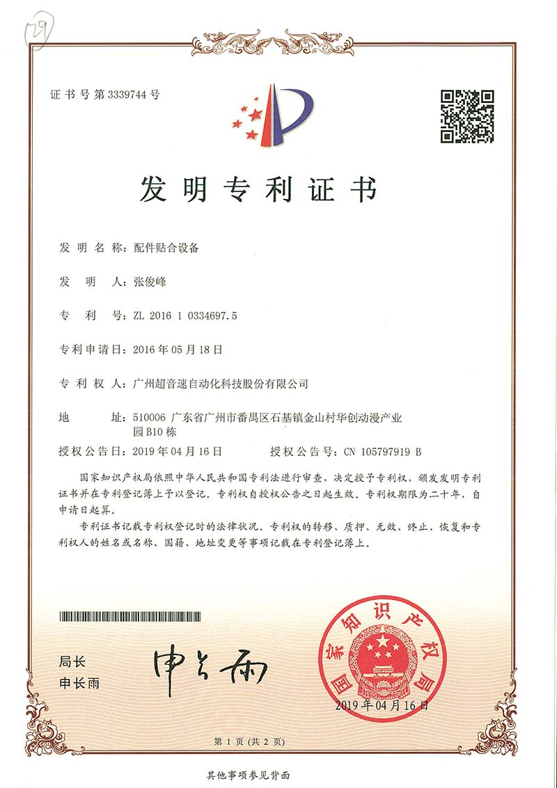 20、配件貼合設備（發(fā)明）