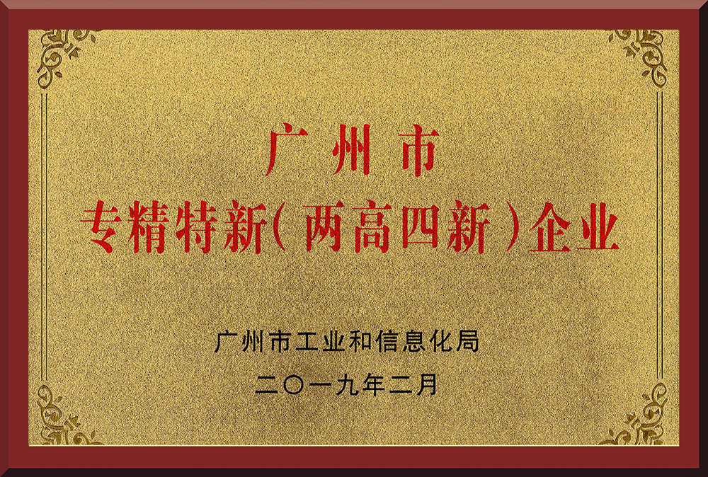 11、廣州市專精特新（兩高四新）企業