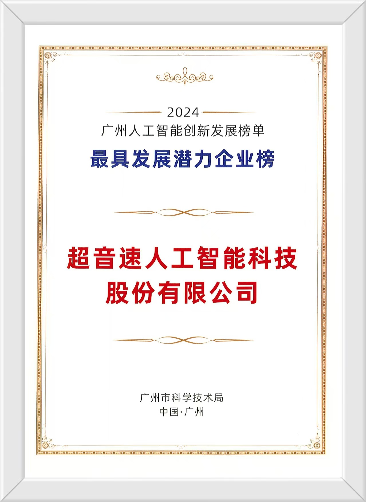 超音速榮膺廣州人工智能雙項殊榮，以創新驅動賦能智造未來